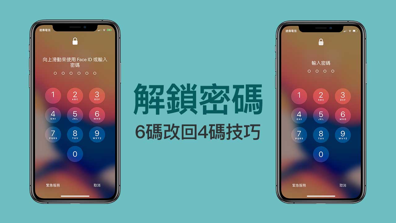 解決 iPhone 解鎖密碼六碼改回四碼技巧，教你替密碼改為更簡短