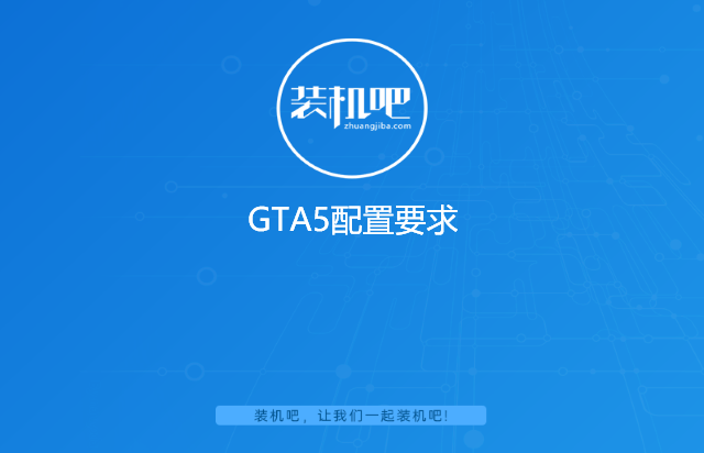 GTA5配置要求