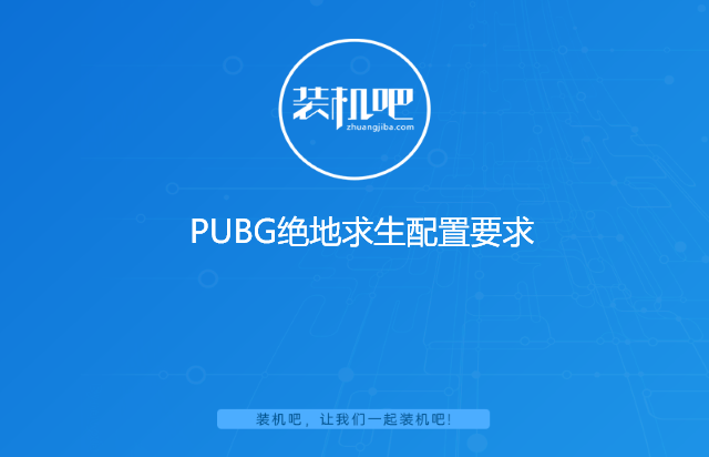 PUBG绝地求生配置要求