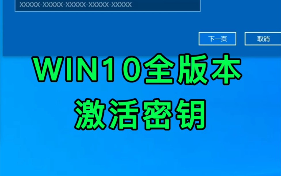 Win10专业版2022年12月最新激活密钥