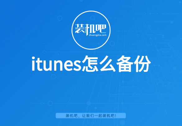 itunes怎么备份 itunes怎么备份