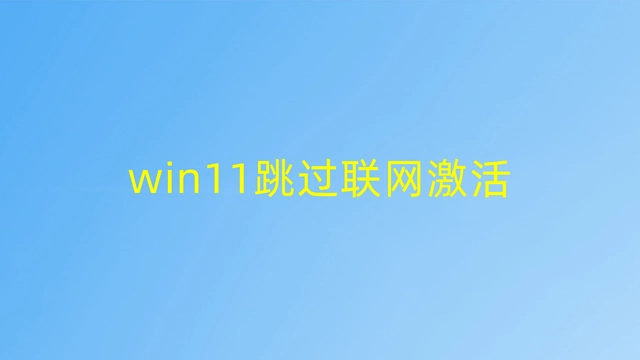 Win11跳过联网激活